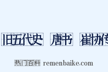 旧五代史·唐书·崔协传是什么意思的图片